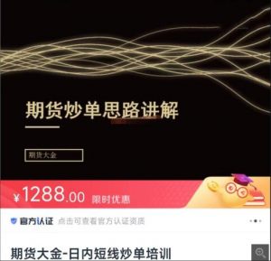 【期货大金】《期货大金:日内短线炒单培训》网盘课程下载-爱雅微课