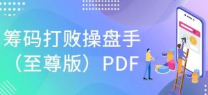 【和叔】《和叔原著筹码打败操盘手(至尊版)内部绝密资料 PDF文章》网盘课程下载-爱雅微课