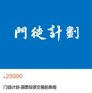 【门徒计划】原价25000元的《门徒计划-洞悉投资交易的真相》网盘课程下载-爱雅微课