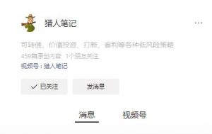 【猎人笔记可转债】《公众号猎人笔记可转债2022猎人系统课程  共18课视频》网盘课程下载-爱雅微课