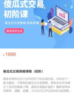 【愚者期货】原价1999元的《傻瓜式交易策略课程 初阶》网盘课程下载-爱雅微课