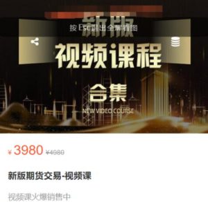 【虎哥说期】原价3980元《虎哥说期:新版期货交易视频课》网盘课程下载-爱雅微课