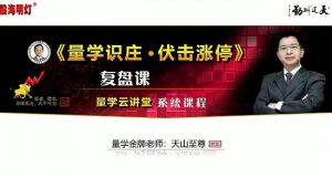 【量学云讲堂】《天山至尊刘智辉 量学识庄·伏击涨停 53期+第六量波段位课》网盘课程下载-爱雅微课