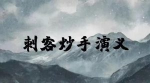 【刺客炒手演义】《刺客炒手演义2023圈内教学内部直播超短交易 25视频》网盘课程下载-爱雅微课