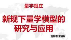 【量学云讲堂】《量学云讲堂智量客王晓利 量学波段操盘系统 第24期+第二段位课》网盘课程下载-爱雅微课