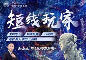 【赵昌运】《赵昌运 短线玩家 第一期》网盘课程下载-爱雅微课