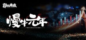 【郭海培】《台湾郭海培2024年6月5日郭爸典藏-慢牛元年 1视频》网盘课程下载-爱雅微课