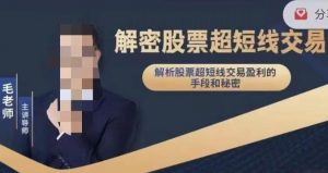 【毛老师】《解密股票超短线交易》网盘课程下载-爱雅微课