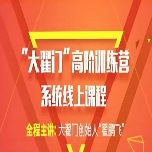 【翟鹏飞】《大翟门翟鹏飞高阶训练营2021》网盘课程下载-爱雅微课