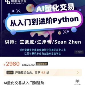 【期报商学院】原价2980元的《AI量化交易从入门到进阶》网盘课程下载-爱雅微课