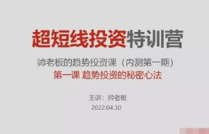 【帅老板】《有钱有闲商学院 帅老板的趋势投资课初级班》网盘课程下载-爱雅微课