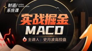 【史月波】原价588元的《史月波 实战掘金MACD》网盘课程下载-爱雅微课