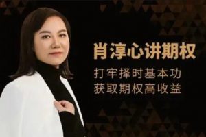【肖淳心】《肖淳心飞天期权之期权 进阶》网盘课程下载-爱雅微课