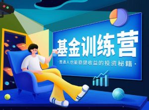 【多泽学堂】《基金私教营 2022》网盘课程下载-爱雅微课
