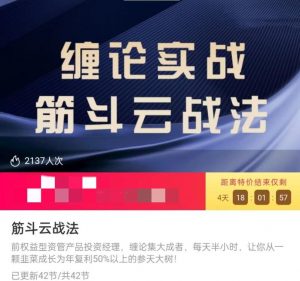 【缠话股今】《缠论实战筋斗云战法》网盘课程下载-爱雅微课