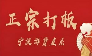【武帮主】《正宗打板宁波游资直系密训课,涨停板敢死队原理全剖析》网盘课程下载-爱雅微课