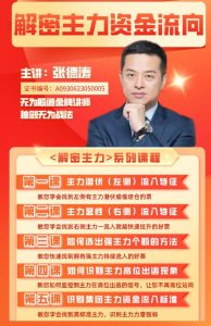 【无为】《无为张德涛老师 解密主力资金流向系列课程》网盘课程下载-爱雅微课