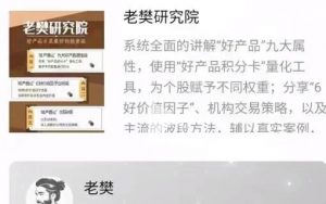 【老樊研究院】《2024年上半年 唯产品论研究院》网盘课程下载-爱雅微课
