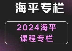 【无为】《2024无为海平老师游资九法课程 海平圈子课程》网盘课程下载-爱雅微课