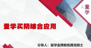 【量学云讲堂】《腾龙骑士张宇量学第14期+第七段位课上》网盘课程下载-爱雅微课