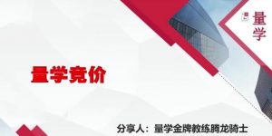 【量学云讲堂】《腾龙骑士张宇量学第14期+第七段位课下》网盘课程下载-爱雅微课