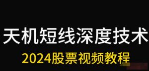 【天机短线】《天机短线 2024年2月深度技术视频课程》网盘课程下载-爱雅微课