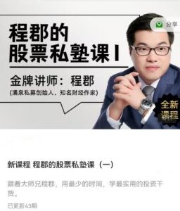 【程郡】《程郡的股票私塾课 音频课程》网盘课程下载-爱雅微课
