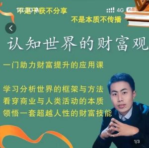 【金融街探案】《认知世界的财富观,一门助力财富提升的应用课》网盘课程下载-爱雅微课