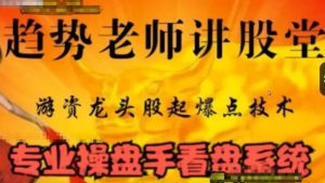 【趋势老兵】《量学108讲 游资龙头股起爆点技术》网盘课程下载-爱雅微课