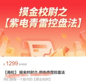 【南松】原价1299元的《摸金校尉之-紫电青雷控盘法》网盘课程下载-爱雅微课