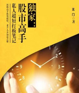 【无门】《无门-股市高手赚钱的秘密 超短打板笔记PDF》网盘课程下载-爱雅微课