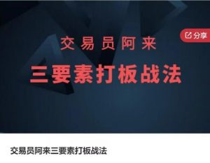 【交易员阿来】《交易员阿来三要素打板战法》网盘课程下载-爱雅微课