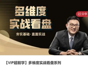 【华飞】《多维度实战看盘系列基础课》网盘课程下载-爱雅微课