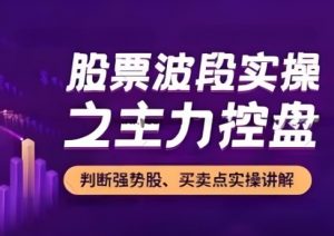 【孙亮老师】《股票波段实操之主力控盘 N字战法》网盘课程下载-爱雅微课