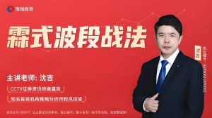 【沈吉】《零基础学炒股-霖式波段战法》网盘课程下载-爱雅微课