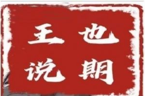 【王也说期】《王也说期-王也速战法 开盘法 尾盘法 时间点法》网盘课程下载-爱雅微课