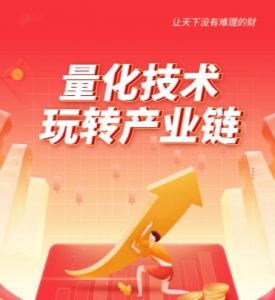 【林盛俊】《量化技术玩转产业链》网盘课程下载-爱雅微课