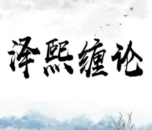 【泽熙】《泽熙私募缠论研修班》网盘课程下载-爱雅微课