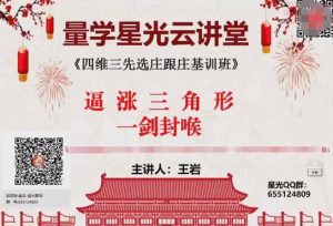 【量学云讲堂】《王岩2024年第51期视频 主课正课系统课+收评 共52视频》网盘课程下载-爱雅微课