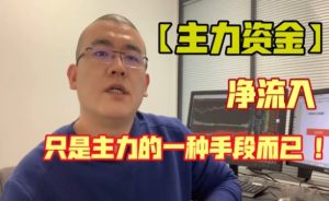 【投机大拿】《投机大拿:主力思维直播陪跑训练营 2024.04-09月》网盘课程下载-爱雅微课