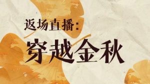 【洪榕】《洪榕年中云私享会返场直播:穿越金秋》网盘课程下载-爱雅微课