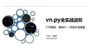 【陈晓优】《npy全实战进阶系列 - CTA策略期货教程量化交易智能交易策略》网盘课程下载-爱雅微课