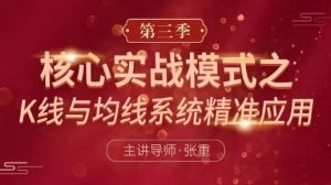 【张重】《张重核心实战模式之:K线与均线系统精准应用 第三季》网盘课程下载-爱雅微课
