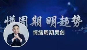 【吴剑】《吴剑情绪周期课程》网盘课程下载-爱雅微课
