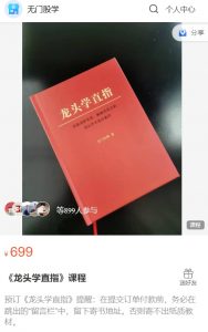 【无门问禅】原价699元的《龙头学直指 高清无水印扫描版PDF+课程》网盘课程下载-爱雅微课