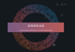 【杰克交易学院】《极简趋势追踪,经典技术分析框架下的交易体系》网盘课程下载-爱雅微课