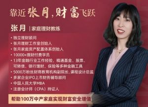 【张月】《家庭理财魔法训练营,从0-1建立理财体系,持续创造睡后收入》网盘课程下载-爱雅微课