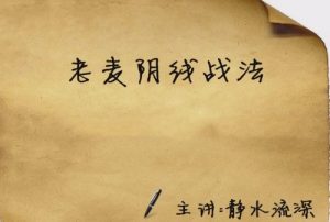 【静水流深】《老麦阴线战法》网盘课程下载-爱雅微课