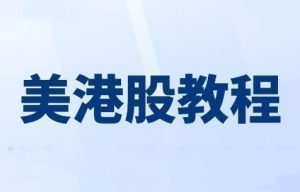 【老虎证券】《美股港股期货期权入门视频教程》网盘课程下载-爱雅微课
