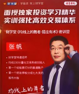 【张帆】《财学堂均线上的舞者·猎庄有术密训营2023年10月线下课》网盘课程下载-爱雅微课